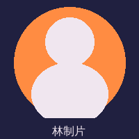 精神小妹制片总监林雨桐